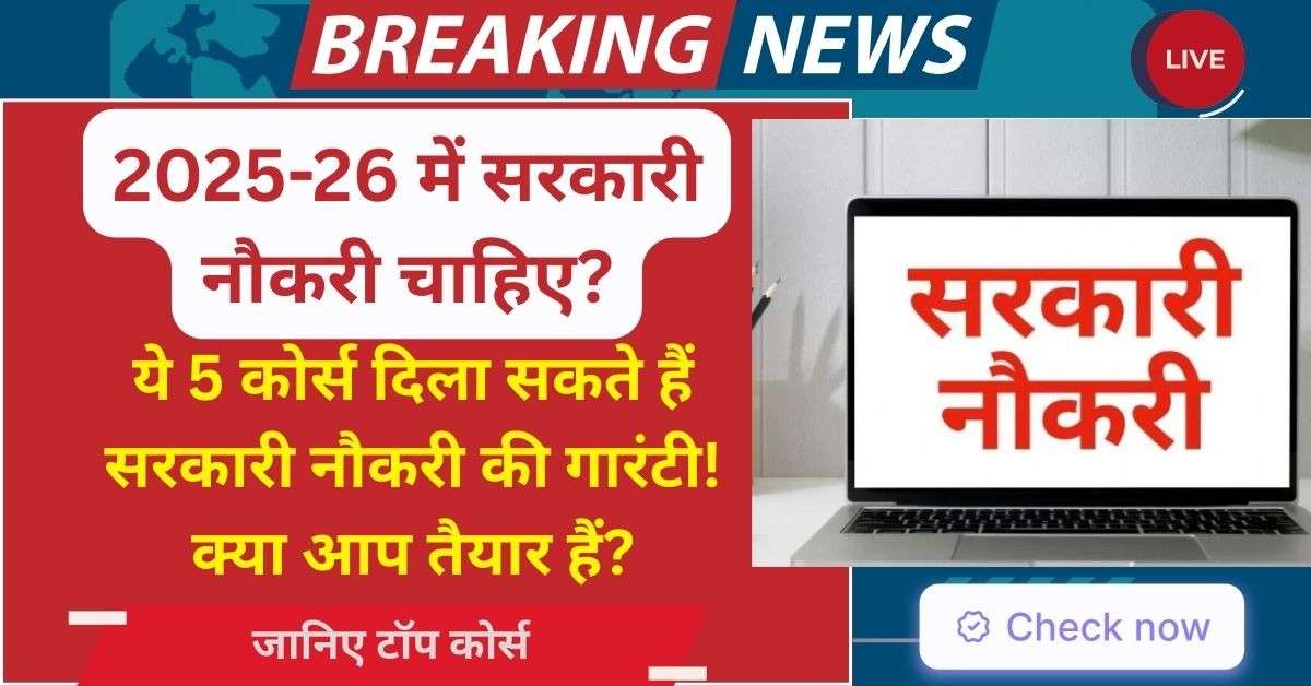 Courses For Sarkari Naukri