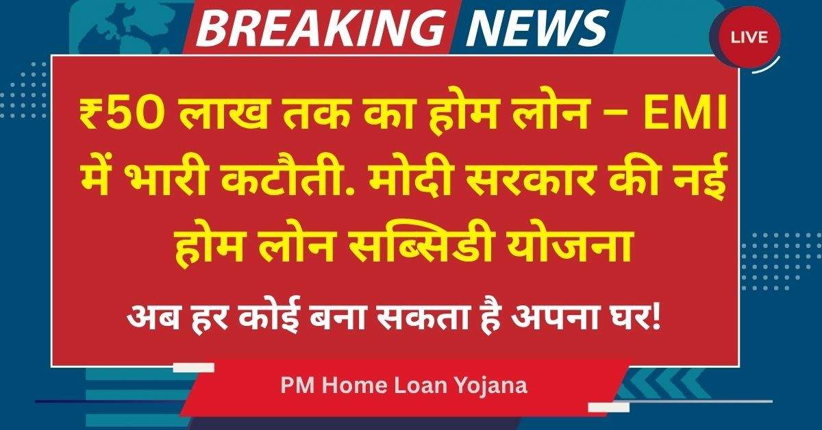 PM Home Loan Yojana