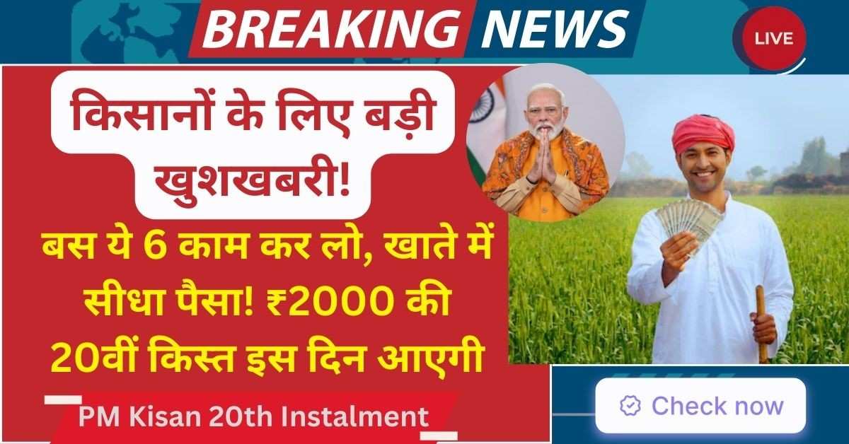 PM Kisan 20th Instalment