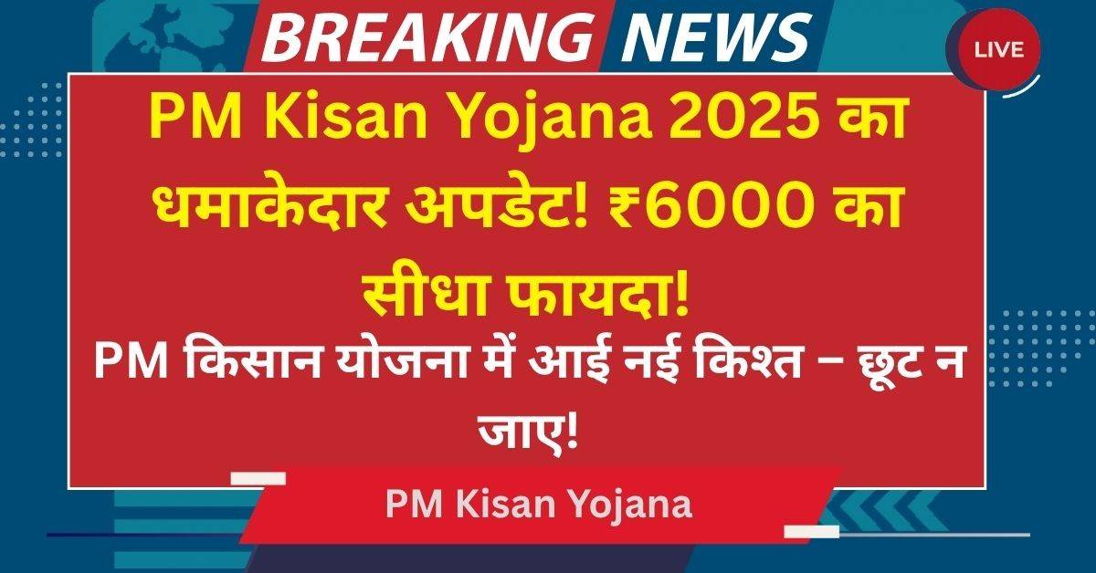 PM Kisan Yojana 2025