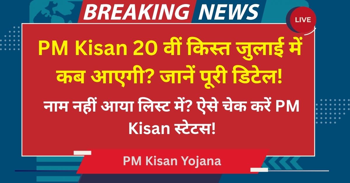 PM Kisan Yojana 20th Kist