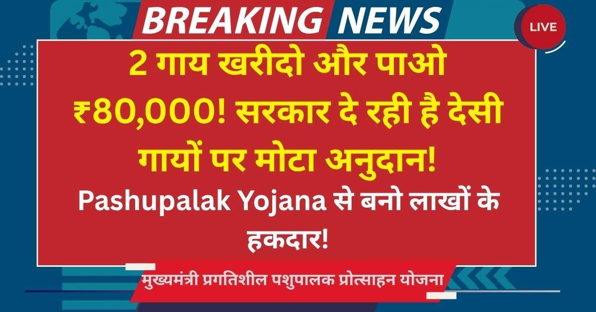 Pashupalak Protsahan Yojana