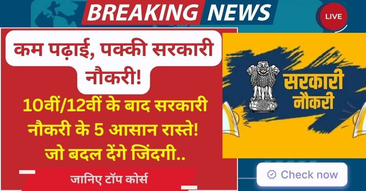 Sarkari Naukri Courses