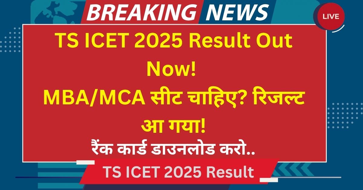 TS ICET Result 2025