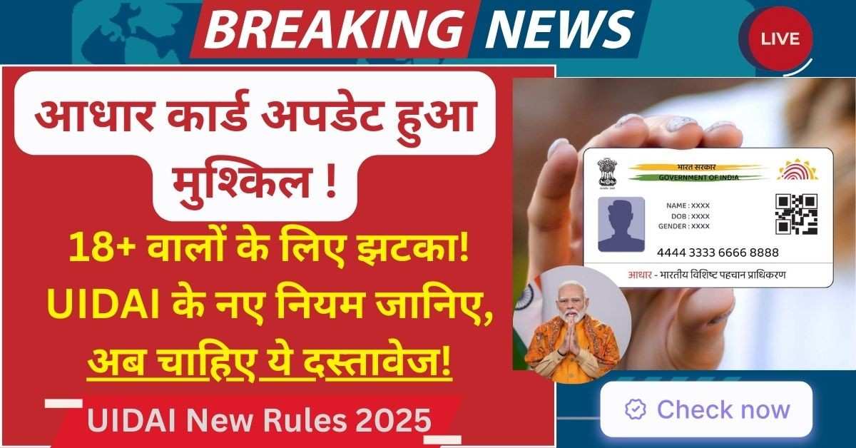 UIDAI New Rules