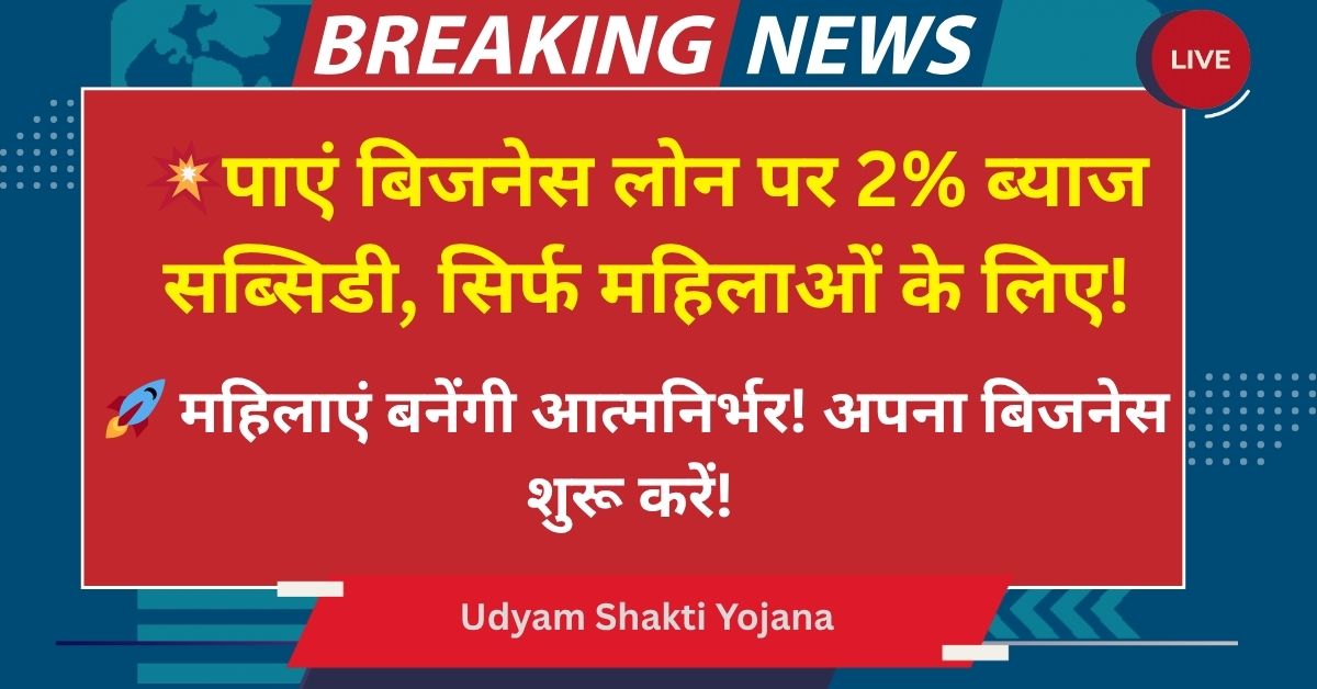 Udyam Shakti Yojana
